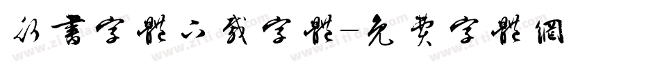 行书字体下载字体字体转换
