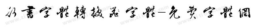 行书字体转换器字体字体转换