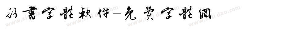行书字体软件字体转换