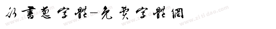 行书憋字体字体转换