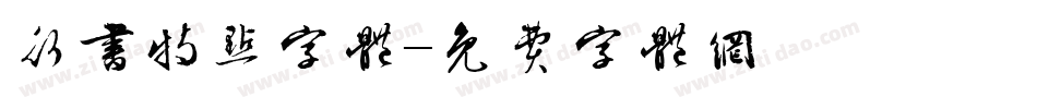 行书特点字体字体转换