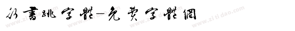 行书跳字体字体转换