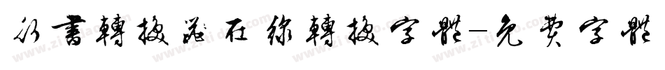 行书转换器在线转换字体字体转换