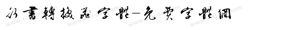 行书转换器字体字体转换