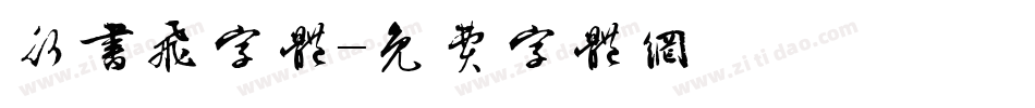 行书飞字体字体转换