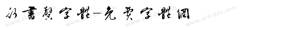 行书馨字体字体转换