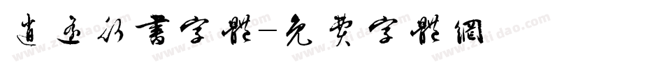 逍遥行书字体字体转换