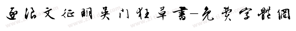逐浪文征明吴门狂草书字体转换