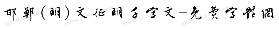 邯郸(明)文征明千字文字体转换