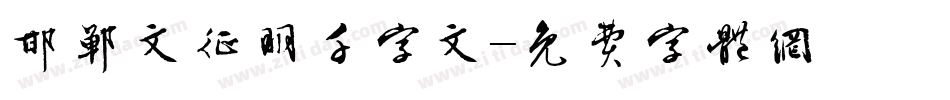 邯郸文征明千字文字体转换