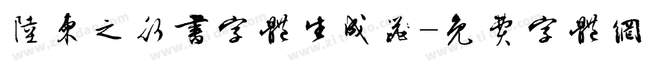 陆柬之行书字体生成器字体转换