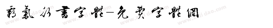 霸气行书字体字体转换