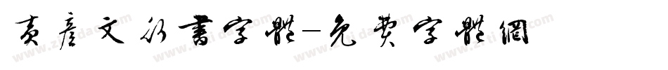 黄彦文行书字体字体转换