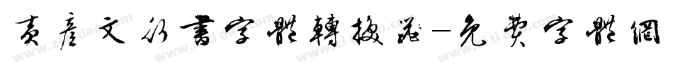 黄彦文行书字体转换器字体转换