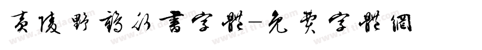 黄陵野鹤行书字体字体转换