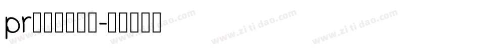 pr怎么导入字体字体转换