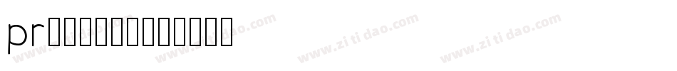 pr怎么导入字体字体转换