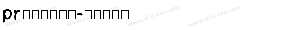 pr怎么导入字体字体转换