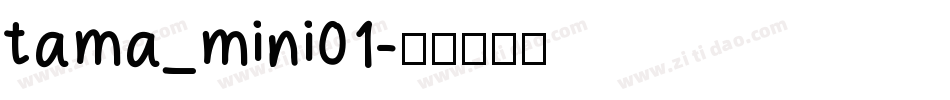 tama_mini01字体转换