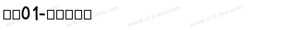 字魂01字体转换