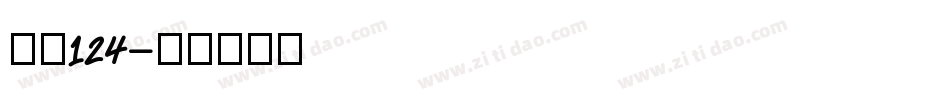 字魂124字体转换