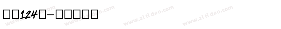 字魂124号字体转换