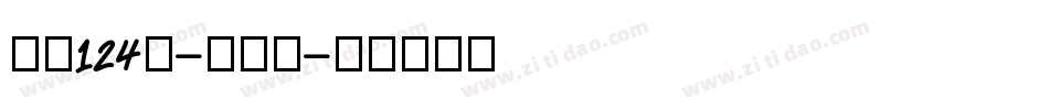 字魂124号-澎湃体字体转换