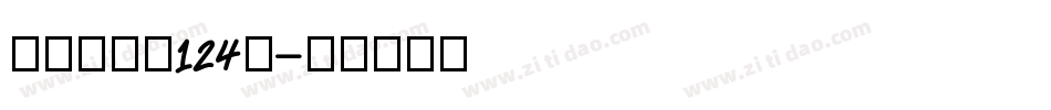 澎湃体字魂124号字体转换