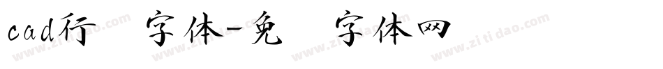 cad行书字体字体转换