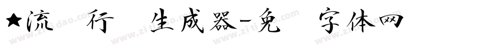 ★流丽行书生成器字体转换