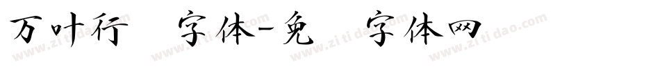 万叶行书字体字体转换