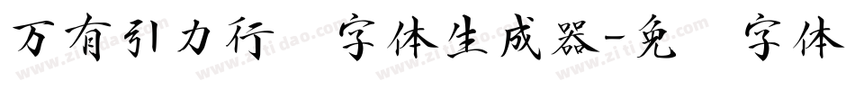 万有引力行书字体生成器字体转换