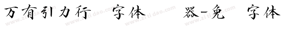 万有引力行书字体转换器字体转换