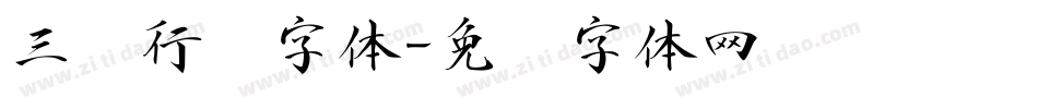 三极行书字体字体转换