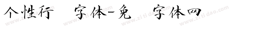 个性行书字体字体转换