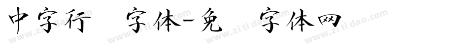 中字行书字体字体转换