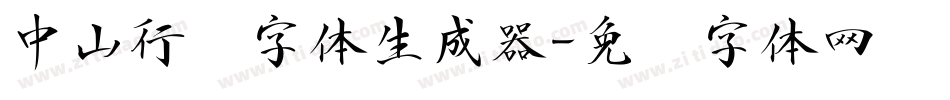 中山行书字体生成器字体转换