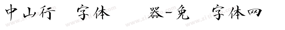 中山行书字体转换器字体转换