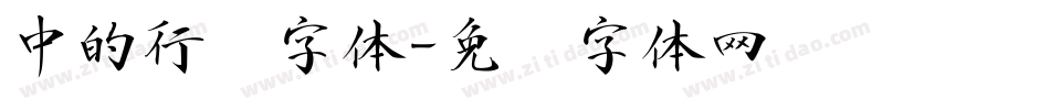 中的行书字体字体转换