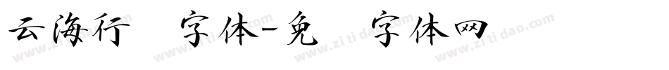 云海行书字体字体转换