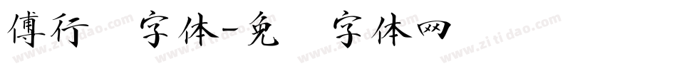 傅行书字体字体转换
