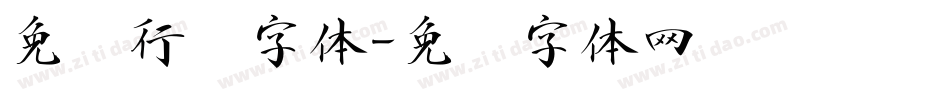 免费行书字体字体转换