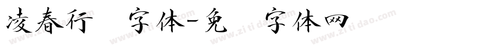 凌春行书字体字体转换