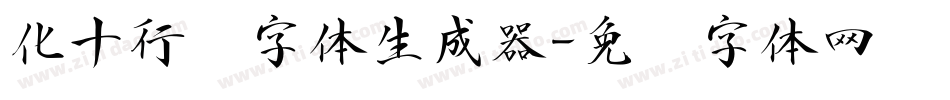 化十行书字体生成器字体转换