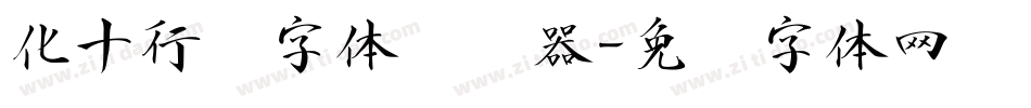 化十行书字体转换器字体转换