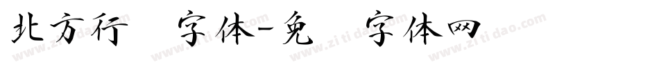 北方行书字体字体转换