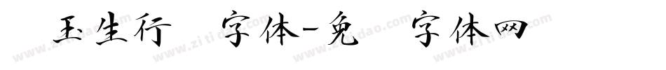 吴玉生行书字体字体转换
