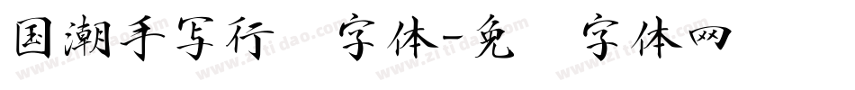 国潮手写行书字体字体转换
