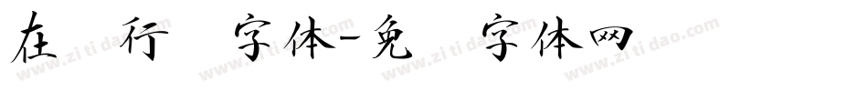 在线行书字体字体转换