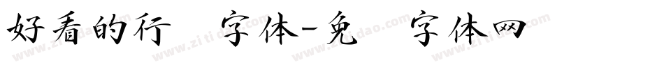 好看的行书字体字体转换
